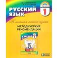 russische bücher: Соловейчик Марина Сергеевна - Русский язык. К тайнам нашего языка. Методические рекомендации. 1 класс