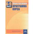 russische bücher: Королькова Евгения Сергеевна - Обществознание. Программа курса. 6-9 классы