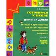 russische bücher: Кубасова Ольга Владимировна - Готовимся к школе. День за днем. Часть 2
