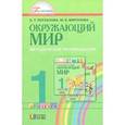 russische bücher: Поглазова Ольга Тихоновна - Окружающий мир. 1 класс. Методические рекомендации