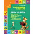 russische bücher: Кубасова Ольга Владимировна - Готовимся к школе. День за днём. Хрестоматия для детей старшего дошкольного возраста