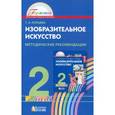 russische bücher: Копцева Татьяна Анатольевна - Изобразительное искусство. 2 класс. Методические рекомендации