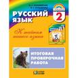 russische bücher: Соловейчик Марина Сергеевна - Русский язык. К тайнам нашего языка. Итоговая проверочная работа по русскому языку. 2 класс ФГОС
