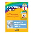 russische bücher: Соловейчик Марина Сергеевна - Русский язык. К тайнам нашего языка. Итоговая проверочная работа. 1 класс. ФГОС
