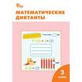 russische bücher:  - Математические диктанты. 3 класс