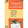 russische bücher: Малюгина Валентина Александровна - Олимпиады по русскому языку. 7-8 классы