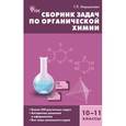 russische bücher: Маршанова Галина Леонидовна - Сборник задач по органической химии. 10-11 классы