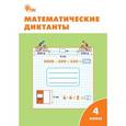 russische bücher:  - Математические диктанты. 4 класс