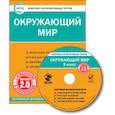 russische bücher:  - CD-ROM. Комплект интерактивных тестов. Окружающий мир. 2 класс. Версия 2.0.