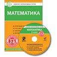 russische bücher:  - CD-ROM. Комплект интерактивных тестов. Математика. 2 класс. Версия 2.0