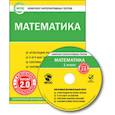 russische bücher:  - CD-ROM. Комплект интерактивных тестов. Математика. 1 класс. Версия 2.0