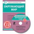 russische bücher:  - CD-ROM. Комплект интерактивных тестов. Окружающий мир. 3 класс. Версия 2.0.
