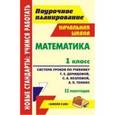 russische bücher: Пухова Светлана Михайловна - Математика. 1 класс. Система уроков по учебнику Т. Е. Демидовой, С. А. Козловой, А. П. Тонких. 2 полугодие