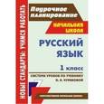 russische bücher: Николаева Светлана Владимировна - Русский язык. 1 класс. Система уроков по учебнику Н. А. Чураковой