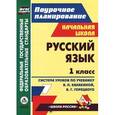 russische bücher: Черноиванова Наталья Николаевна - Русский язык. 1 класс. Поурочное планирование. Система уроков по учебнику В.П.Канакиной. ФГОС