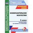 russische bücher:  - Изобразительное искусство. 1 класс. Поурочные планы по учебнику О.А. Неменской. ФГОС