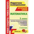 russische bücher: Пухова Светлана Михайловна - Математика. 1 класс. Система уроков по учебнику Т. Е. Демидовой, С. А. Козловой, А. П. Тонких. 2 полугодие