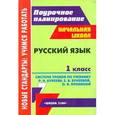 russische bücher: Ханина Н. А. - Русский язык. 1 класс. Система уроков по учебнику Р. Н. Бунеева, Е. В. Бунеевой, О. В. Прониной