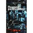 russische bücher: Кобринский Борис Аркадьевич - Поэтика разрушения