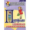 russische bücher:  - Портфолио здоровья дошкольника