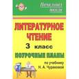 russische bücher: Лободина Наталья Викторовна - Литературное чтение. 3 класс. Поурочные планы по учебнику Н. А. Чураковой