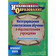 russische bücher: Наумов Александр Анатольевич - Интегрированное и инклюзивное обучение в образовательном учреждении. Инновационный опыт