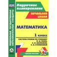 russische bücher: Савинова Светлана Владимировна - Математика. 1 класс. Система уроков по учебнику М. И. Моро, С. И. Волковой, С. В. Степановой