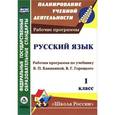 russische bücher: Золотухина Элеонора Николаевна - Русский язык. 1 класс. Рабочая программа по учебнику В. П. Канакиной, В. Г. Горецкого