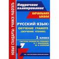 russische bücher: Лободина Наталья Викторовна - Русский язык. Обучение грамоте (обучение чтению). 1 класс. Система уроков по учебнику Н.Г.Агарковой