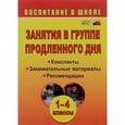 russische bücher: Пашнина Вера Михайловна - Занятия в группе продленного дня. 1-4 классы. Конспекты, занимательные материалы, рекомендации