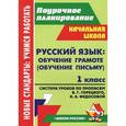 russische bücher: Черноиванова Наталья Николаевна - Русский язык. Обучение грамоте (обучение письму). 1 класс. Система уроков по Прописям В. Г. Горецкого, Н. А. Федосовой