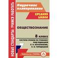 russische bücher: Буйволова Ирина Юрьевна - Обществознание. 8 класс. Система уроков по учебнику под редакцией Л. Н. Боголюбова, Н. И. Городецкой