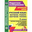 russische bücher: Кислякова Елена Васильевна - Русский язык. Обучение грамоте (обучение чтению). 1 класс. Система уроков по учебнику В. Г. Горецкого, В. А. Кирюшкина, Л. А. Виноградской, М. В. Бойкиной