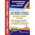 russische bücher: Виноградова Елена Анатольевна - Обучение грамоте (чтение). Литературное чтение. 1 класс. Рабочие программы по системе учебников "Перспектива"
