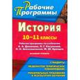 russische bücher: Ковригина Татьяна Владимировна - История. 10-11 классы. Рабочие программы по учебникам А. А. Данилова, Л. Г. Косулиной, Л. Н. Алексашкиной, М. Ю. Брандта. Базовый уровень