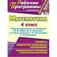 russische bücher: Виноградова Елена Анатольевна - Математика. 4 класс. Рабочая программа по учебнику М. И. Моро, М. А. Бантовой, Г. В. Бельтюковой, С. В. Степановой, С. И. Волковой