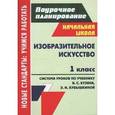 russische bücher: Павлова Ольга Викторовна - Изобразительное искусство. 1 класс. Система уроков по учебнику В. С. Кузина, Э. И. Кубышкиной