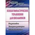 russische bücher: Павлова Маргарита Анатольевна - Психогимнастические упражнения для школьников. Разминки. Энергизаторы. Активаторы