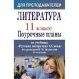 russische bücher: Щетинкина Надежда Евгеньевна - Литература. 11 класс: поурочные планы по учебнику под редакцией В.П. Журавлева. II полугодие