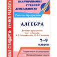 russische bücher: Ким Наталья Анатольевна - Алгебра. 7-9 классы. Рабочие программы по учебникам А.Г.Мордковича, П.В.Семенова