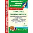 russische bücher: Юмакулова Инна Владимировна - Математика. Окружающий мир. 4 класс. Рабочие программы по системе учебников "Школа 2100"