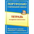 russische bücher: Андреева Елена Анатольевна - Портфолио в начальной школе. Тетрадь младшего школьника