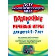 russische bücher:  - Подвижные и речевые игры для детей 5-7 лет. Развитие моторики, коррекция координации движений и речи
