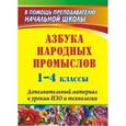 russische bücher: Хапилина И. А. - Азбука народных промыслов. 1-4 классы. Дополнительный материал к урокам изобразительного искусства и технологии