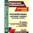 russische bücher: Николаева Светлана Владимировна - Русский язык. Обучение грамоте (обучение письму). 1 класс. Система уроков по учебнику Л. Е. Журовой, А. О. Евдокимовой