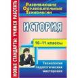 russische bücher: Кудрявцева Татьяна Юрьевна - История. 10-11 классы. Технология педагогических мастерских