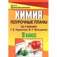 russische bücher: Князева Марина Викторовна - Химия. 9 класс. Поурочные планы по учебнику Г. Е. Рудзитиса, Ф. Г. Фельдмана
