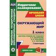 russische bücher: Попова Галина Петровна - Окружающий мир. 1 класс. 1 полугодие. Система уроков по учебнику А. А. Вахрушева, О. В. Бурского, А. С. Раутиана