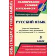 russische bücher: Крицкая Елена Александровна - Русский язык. 5 класс. Рабочая программа по учебнику под редакцией М. М. Разумовской, П. А. Леканта
