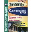 russische bücher: Барминова Н. В. - Олимпийские игры. 1-11 классы. Познавательно-игровая деятельность
